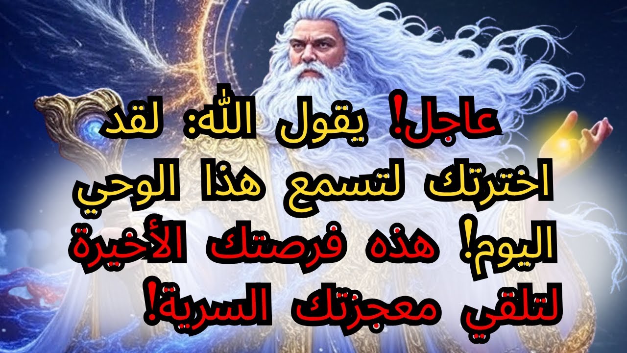 ⚠️عاجل! يقول الله: لقد اخترتك لتسمع هذا الوحي اليوم! هذه فرصتك الأخيرة لتلقي معجزتك السرية! استمع...
