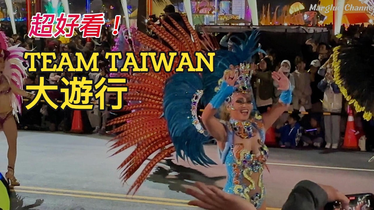 2026台灣燈會在嘉義｜TEAM TAIWAN大遊行！星圳共舞超夢幻