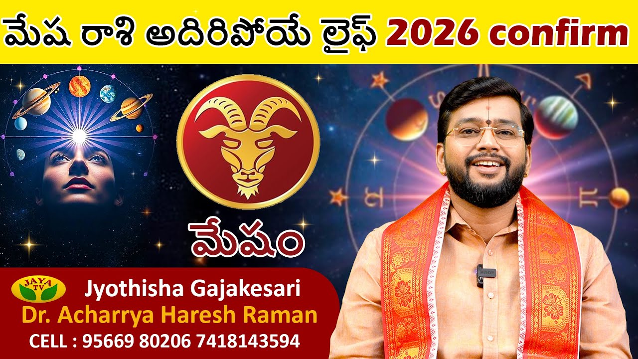 మేష రాశి అదిరిపోయే లైఫ్ 2026 Confirm | Dr. Acharrya Haresh Raman |