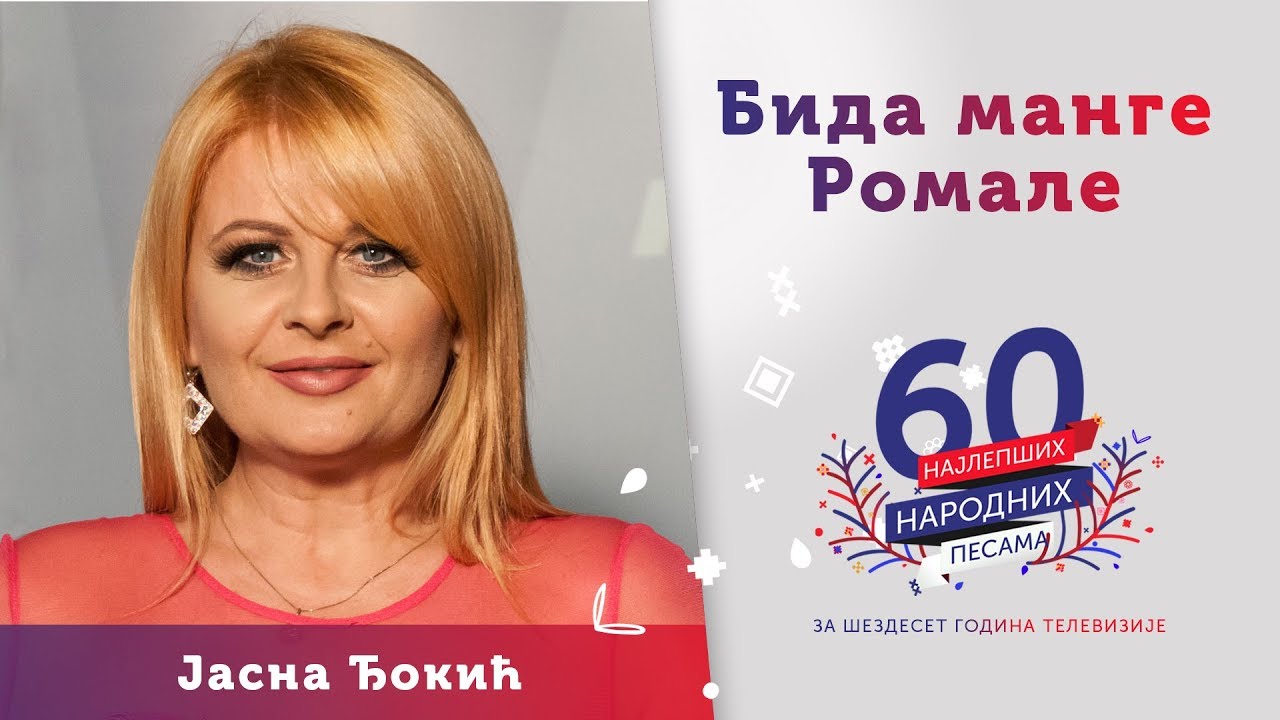 BIDA MANGE ROMALE – Jasna Đokić
