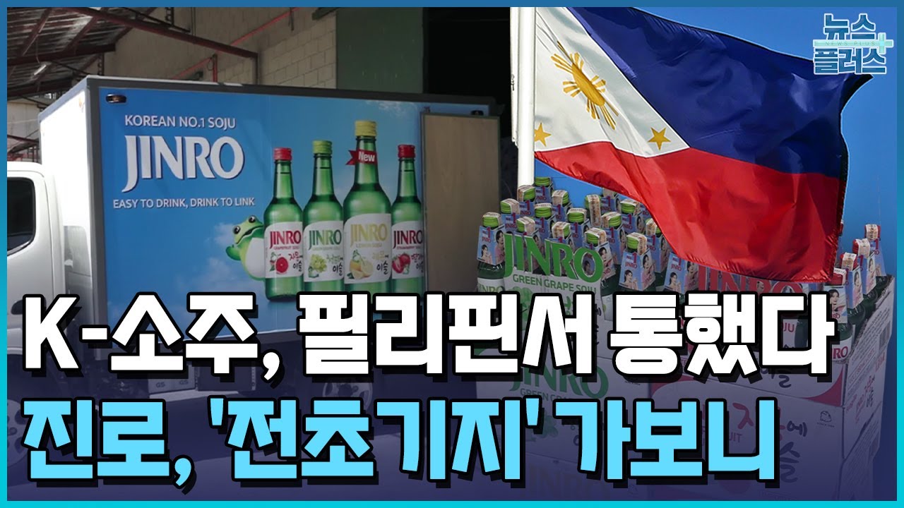 필리핀에 소주 열풍&hellip;하이트진로 '전초기지' 가보니 / 한국경제TV뉴스