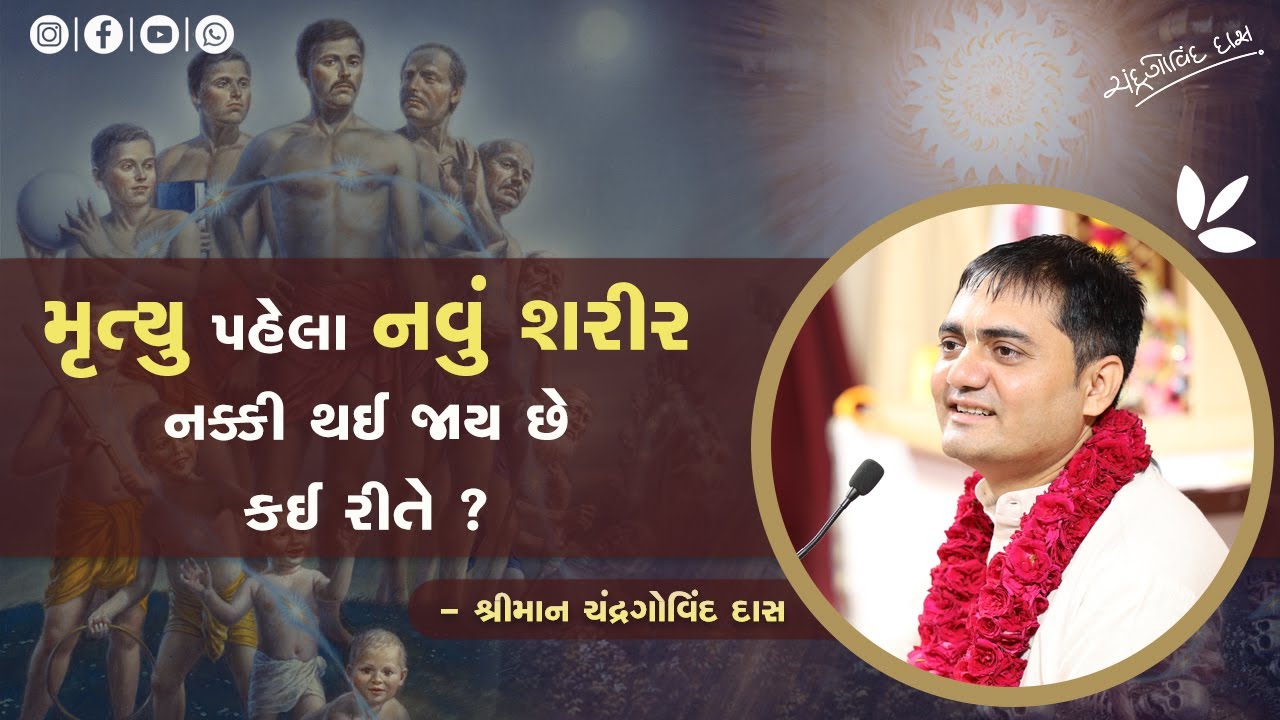 BG 2.22 | મૃત્યુ પહેલાં આપણુ શરીર કેવી રીતે નક્કી થાય છે? | How is our body determined before death?