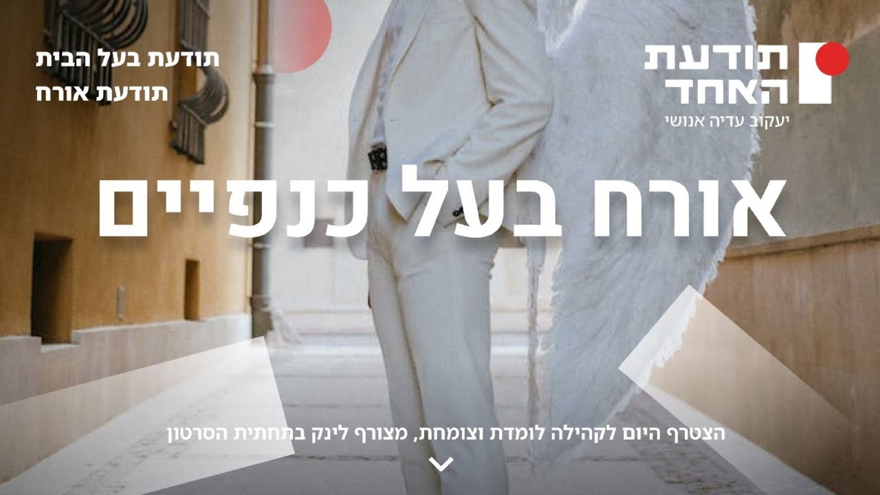 אורח בעל כנפיים-יעקוב עדיה אנושי-תודעת האחד