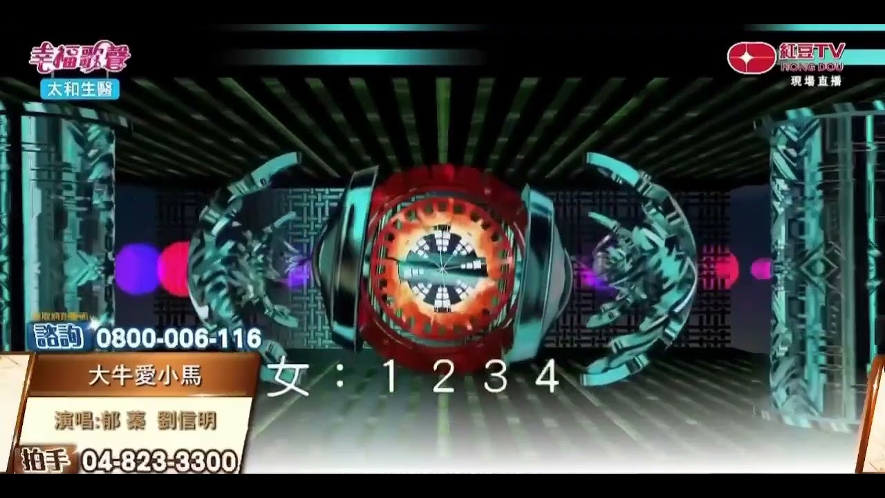大牛愛小馬～劉信明＆郁蓁（2026/01/20/紅豆電視台）