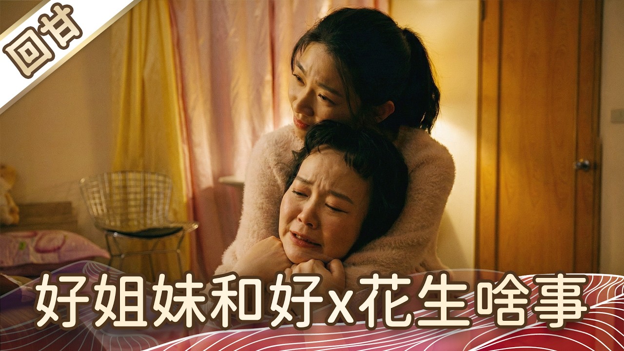 《好戲回甘》豆腐媽媽 EP34 好姐妹和好x花生啥事