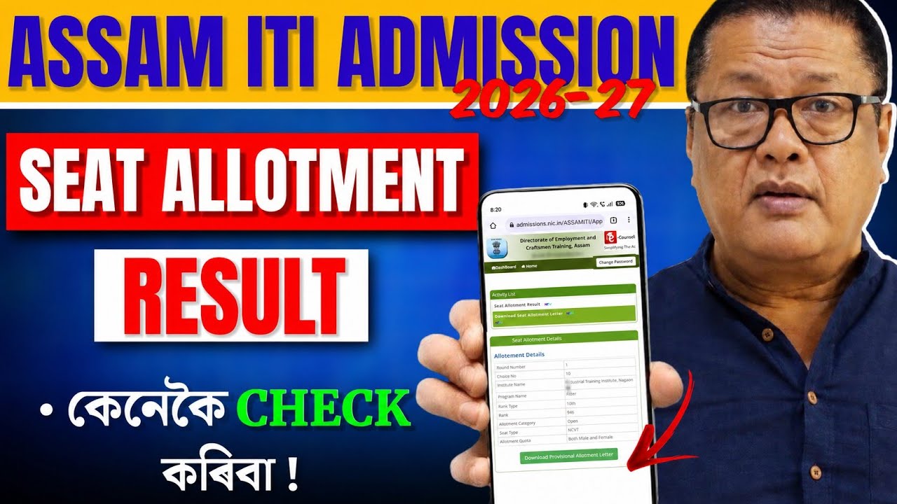 Assam ITI Seat Allotment Result 2026 Published | নিজৰ Result কেনেকৈ চাবা? | ITI Counselling 2026