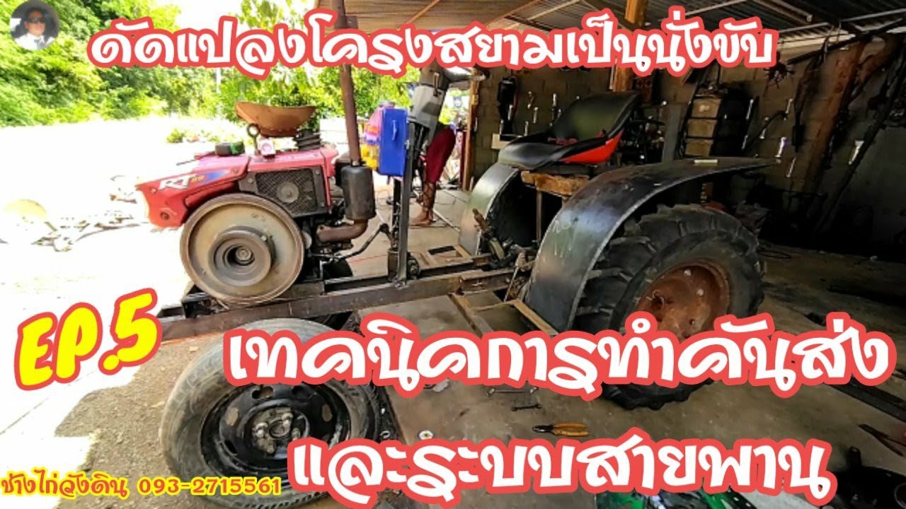 เทคนิค! การดัดแปลงโครงสยามเป็นนั่งขับ ตอนที่ 5 การทำคันส่งคันชักพวงมาลัยและระบบสายพาน #ช่างไก่วังดิน