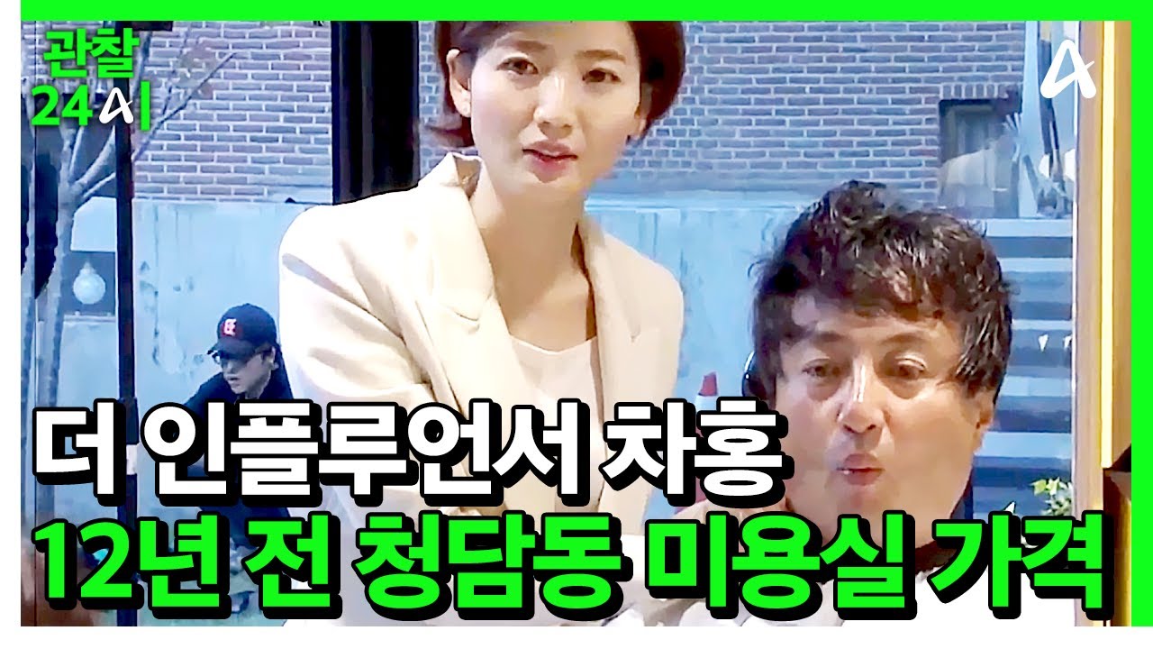 [#관찰24시] 더 인플루언서 차홍☺ 2012년 청담동 미용실에서 얼마 벌었을까? | #관찰카메라24시간 28회