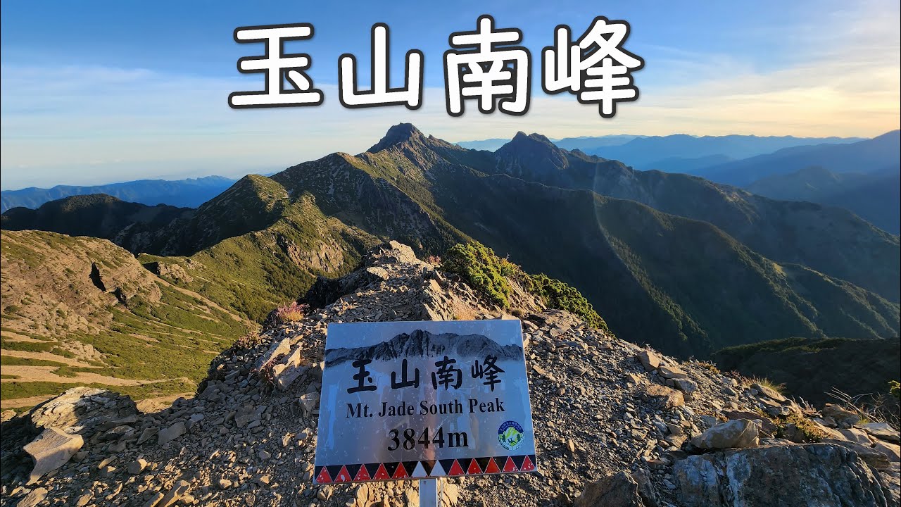 [百岳] 玉山南峰 (玉山後四峰)