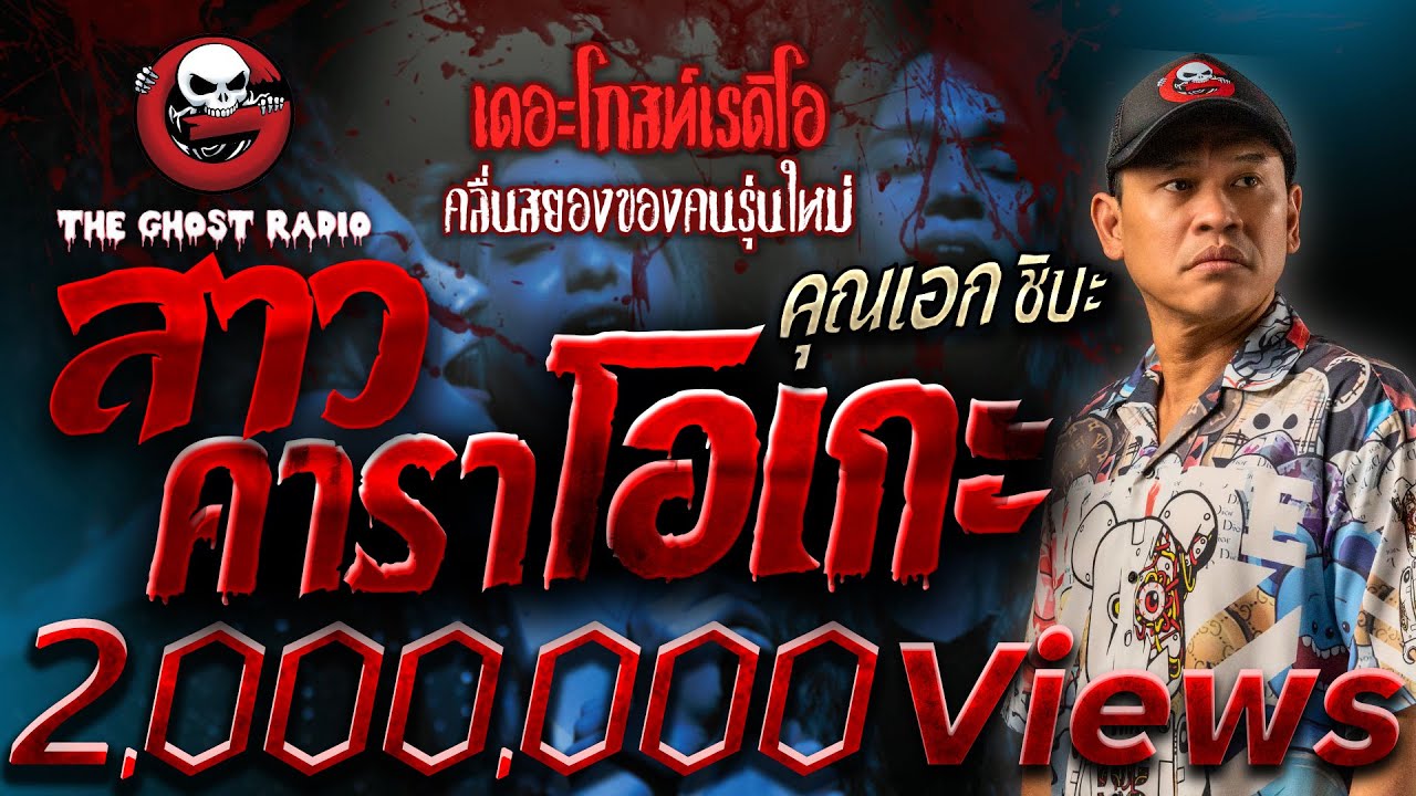 สาวคาราโอเกะ • คุณเอก ชิบะ | 3 มิ.ย. 66 | THE GHOST RADIO