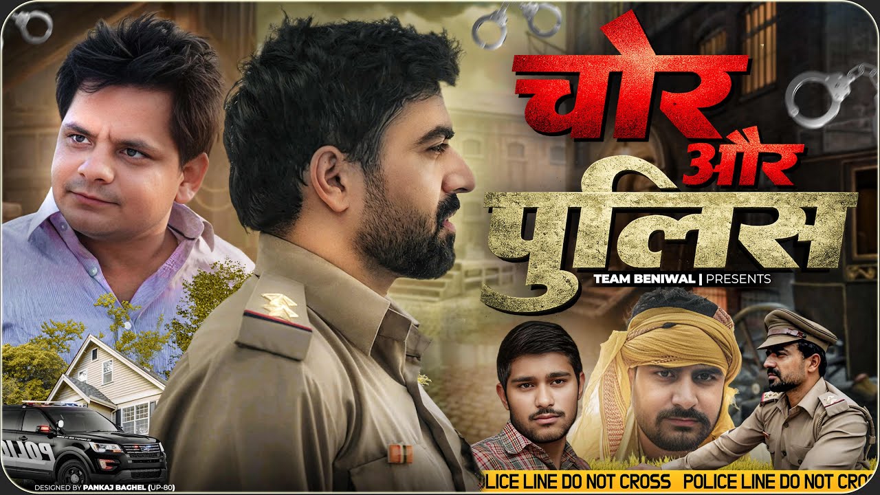 चोर और पुलिस || CHOR AUR POLICE