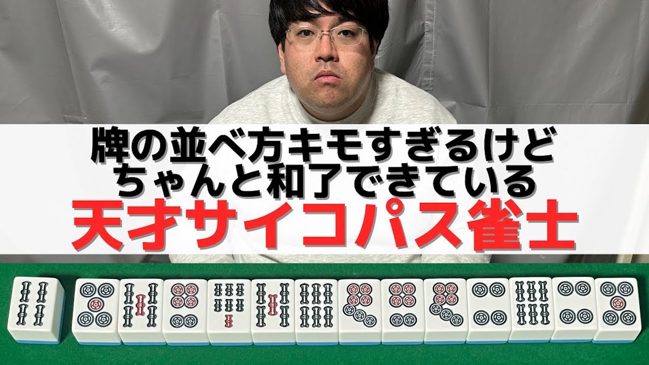 【麻雀】牌の並べ方キモいけど天才な奴