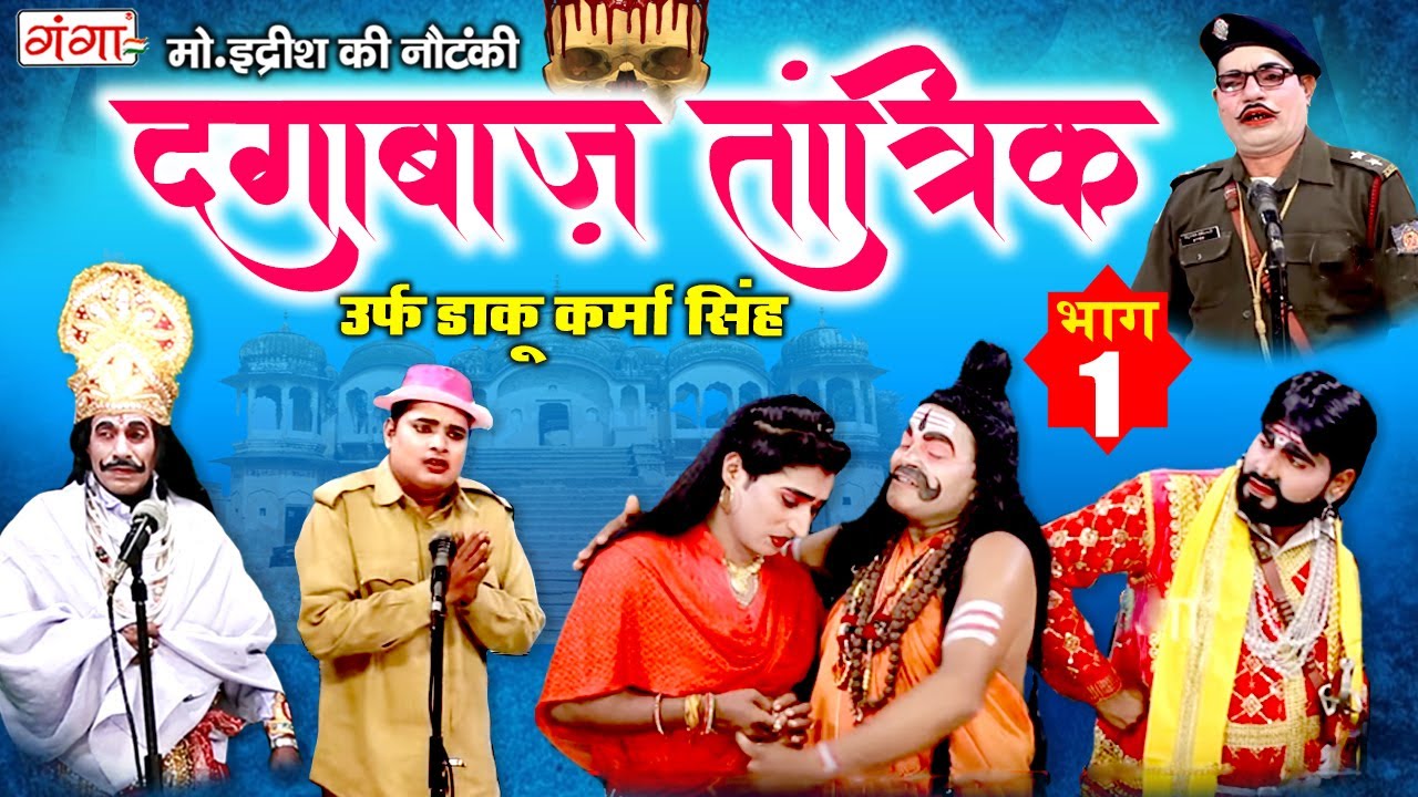 मोहम्मद इदरीश की नौटंकी - दगाबाज़ तांत्रिक (भाग-1) उर्फ़ डाकू कर्मा सिंह | BHOJPURI NAUTANKI 2022