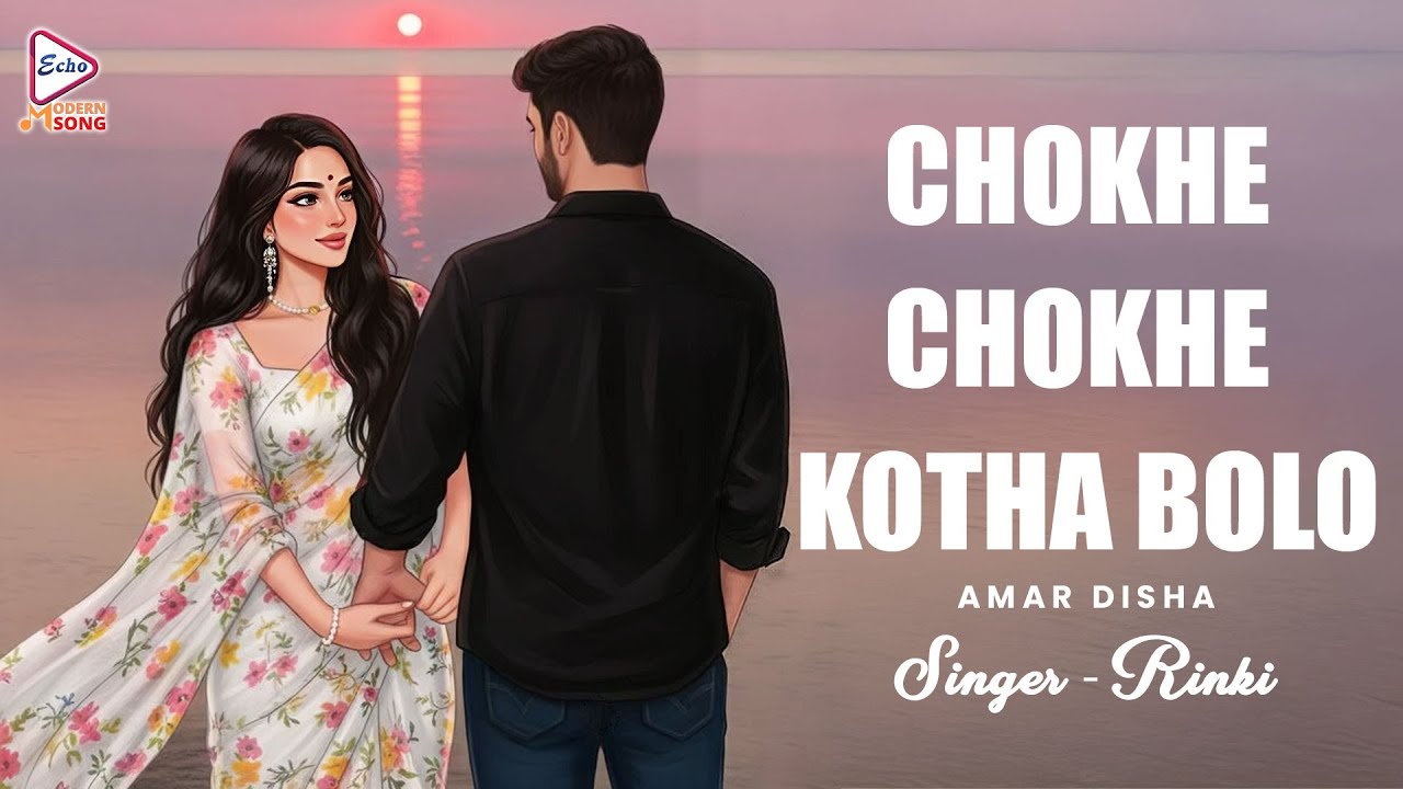 Chokhe Chokhe Kotha Bolo | Rinki | Amar disha | Bengali Graphical Modern Song