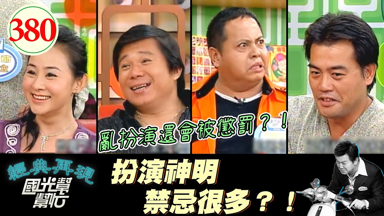 周明增演濟公時不能喝酒 偷喝就會被懲罰？黑面亂説話被罰拉肚子 片場禁忌多 扮演神明好辛苦啊@@！～舉頭三尺真的有神明嗎？EP380｜國光幫幫忙｜20061010｜周明增 兵家綺 黑面 嚴偉立