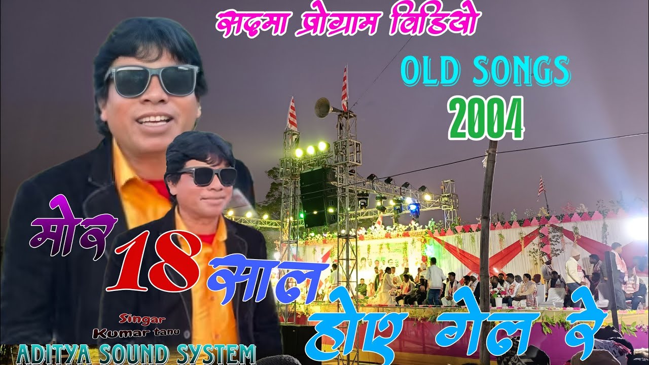 सिंगर कुमार तनू ☘️ मोर 18साल होए गेल रे।। Orgenal सांग old Nagpuri superhit song ☘️ सदमा प्रोग्राम 