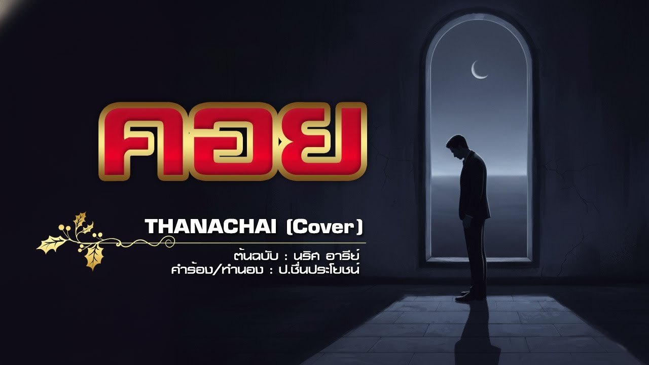 คอย - T H A N A C H A I - 【COVER VERSION】