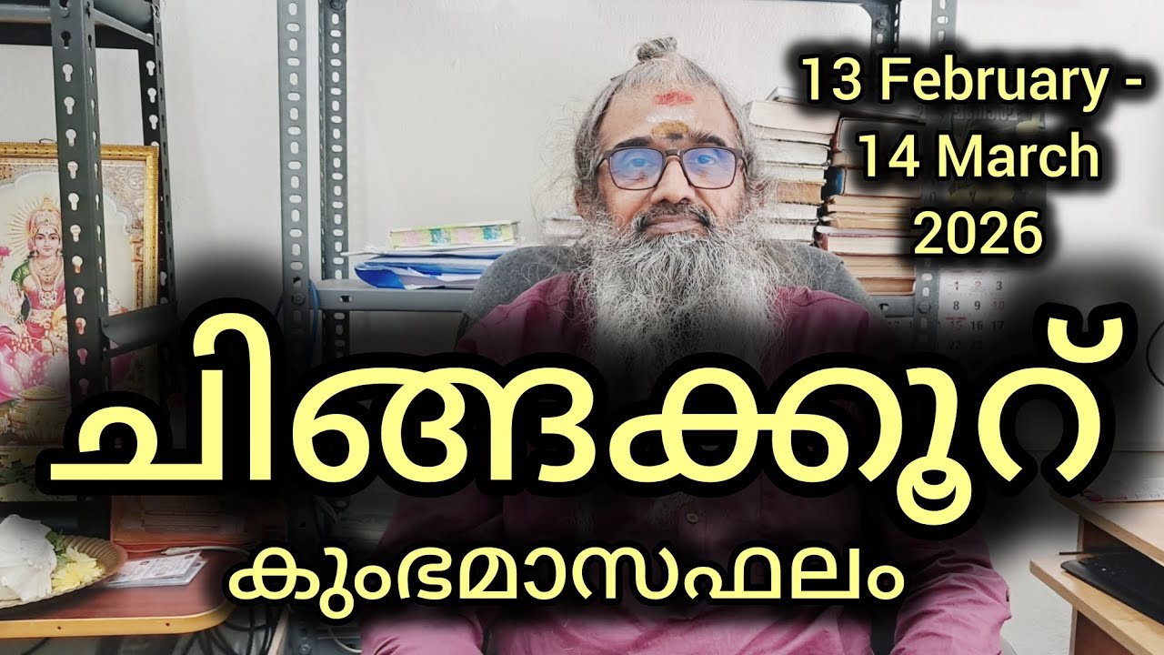 ചിങ്ങക്കൂറ് / മകം, പൂരം, ഉത്രം ആദ്യകാൽഭാഗം / കുംഭമാസഫലം / 13 February - 14 March 2026
