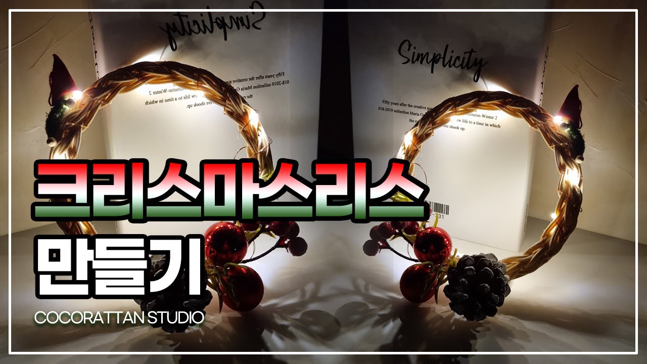 크리스마스 라탄 리스 만들기 / 키즈클래스 / 울산라탄 / 공방창업 / 젖혀마무르기