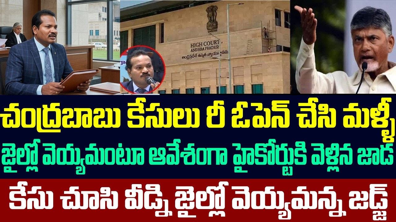 చంద్రబాబు కేసులు రీ ఓపెన్ చేసి మళ్ళీ జైల్లో వెయ్యమంటూ ఆవేశంగా హైకోర్టుకి వెళ్లిన జాడ | jada Sravan