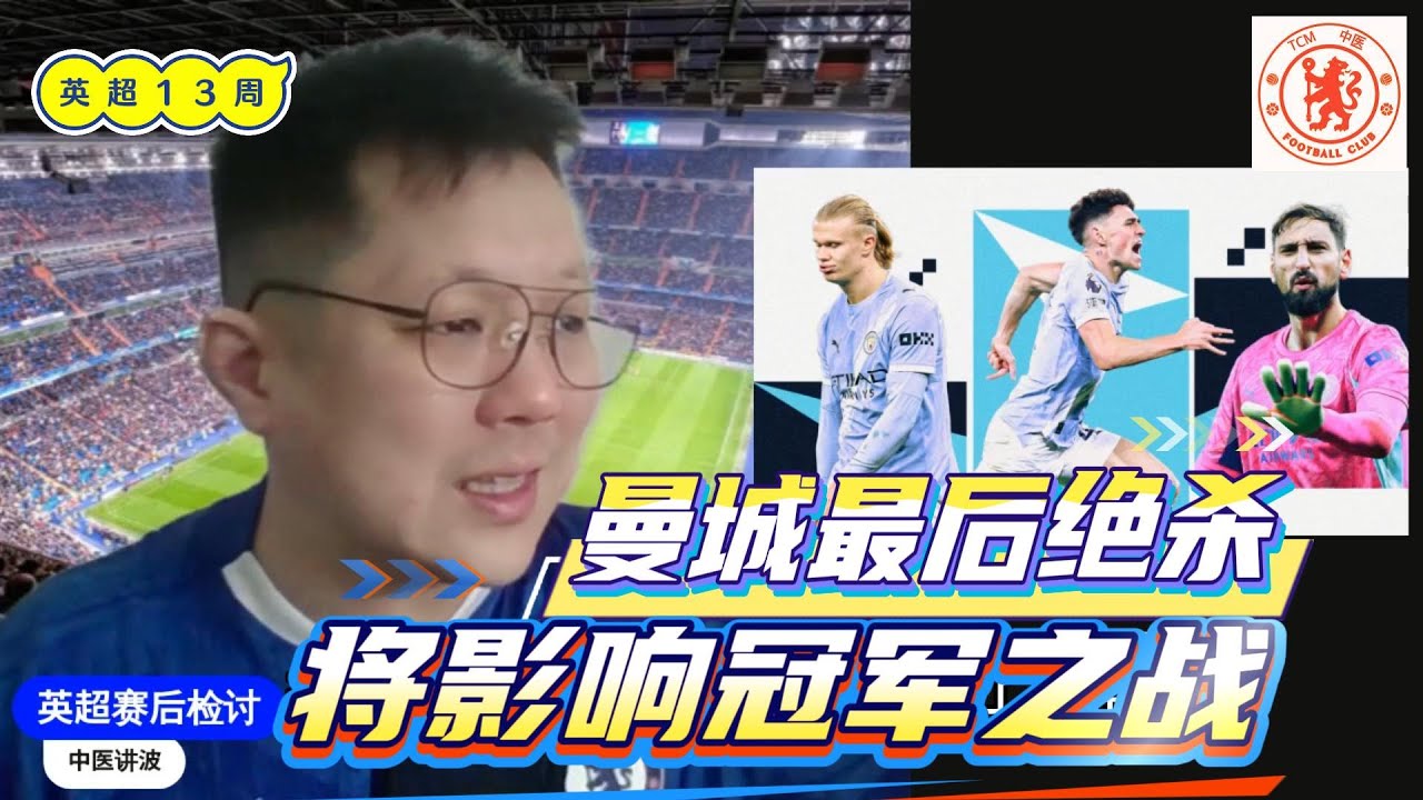 【英超赛后检讨13a】热刺是扶不起的阿斗？曼城最后绝杀将刺激切尔西阿森纳冠军之战！