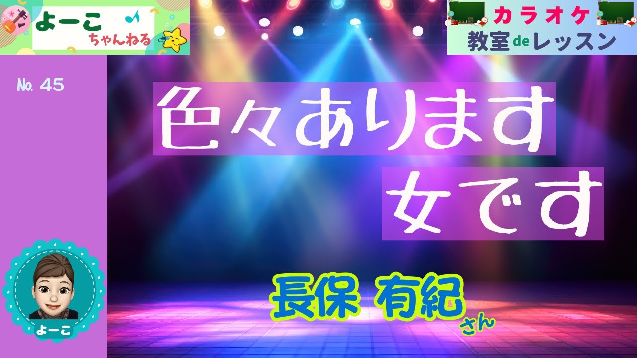 歌謡曲レッスン『色々あります 女です（長保 有紀さん）』【よーこちゃんねる・教室deレッスン№４５】