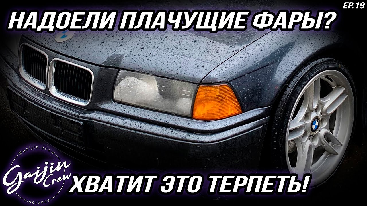 Борьба с ЗАПОТЕВАНИЕМ ФАР BMW e36 Капсула времени Episode 19