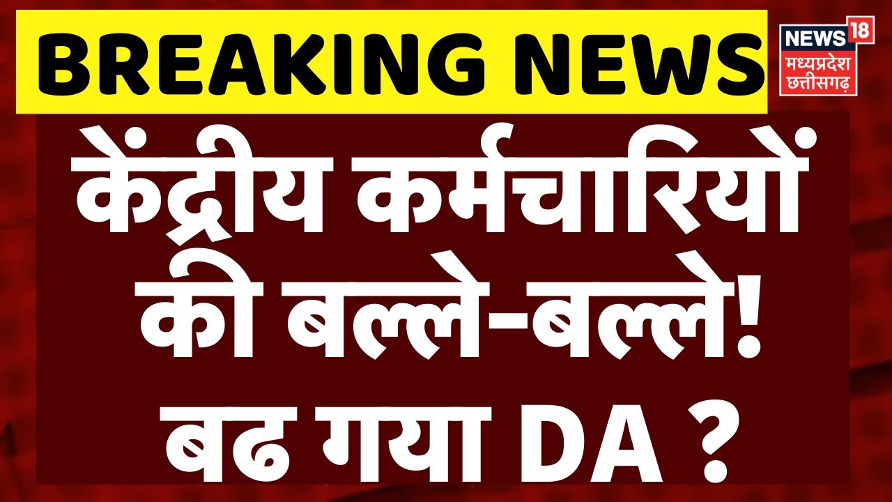 DA Hike News: केंद्रीय कर्मचारियों की बल्ले-बल्ले!बढ गया DA ? | 8th Pay Commission | Top News