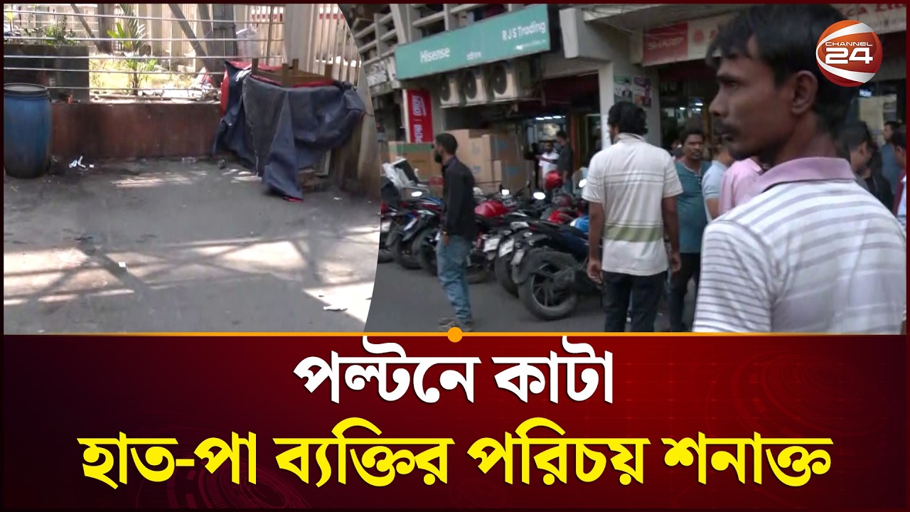 ঢাকায় আলাদা দুটি স্থানে থেকে কা---টা হাত পা উদ্ধার! | Crime Zone | Channel 24