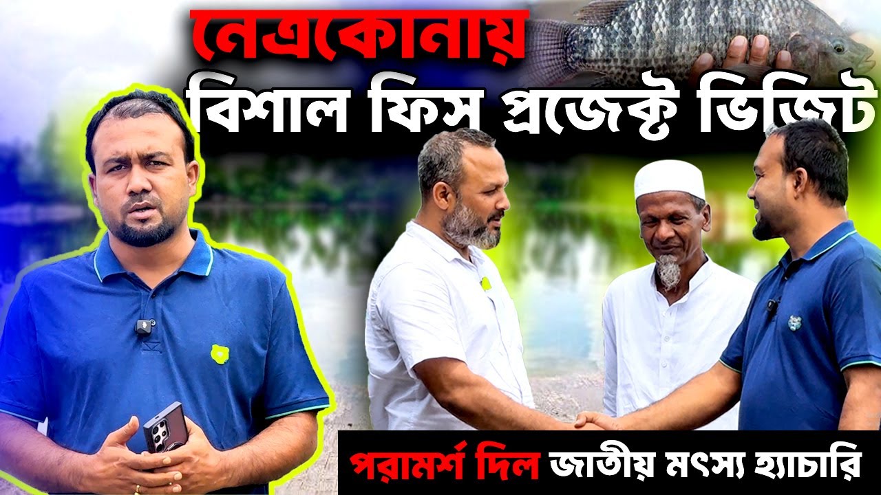 নেত্রকোনায় বিশাল ফিস প্রজেক্ট ভিজিট | পরামর্শ দিল জাতীয় মৎস্য হ্যাচারি