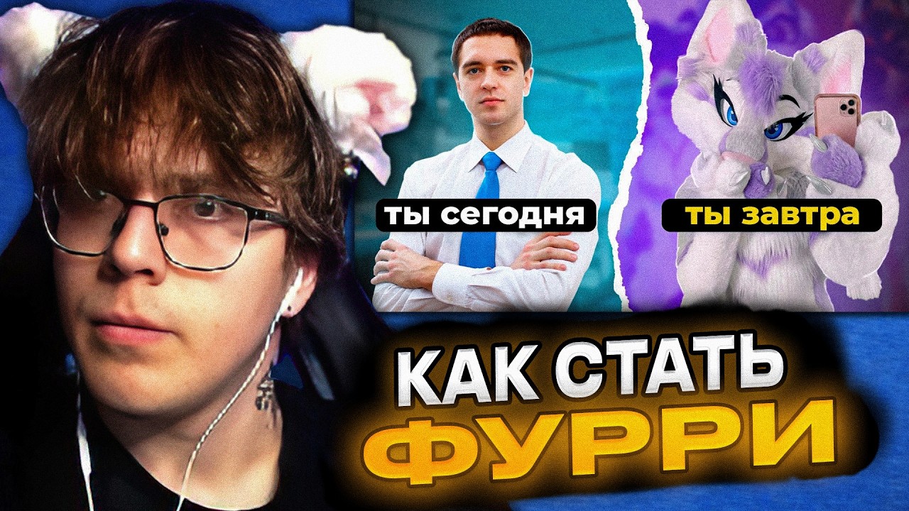 DimASS смотрит КАК СТАТЬ ФУРРИ [ПОЛНЫЙ ГАЙД] | ЛЕМИ
