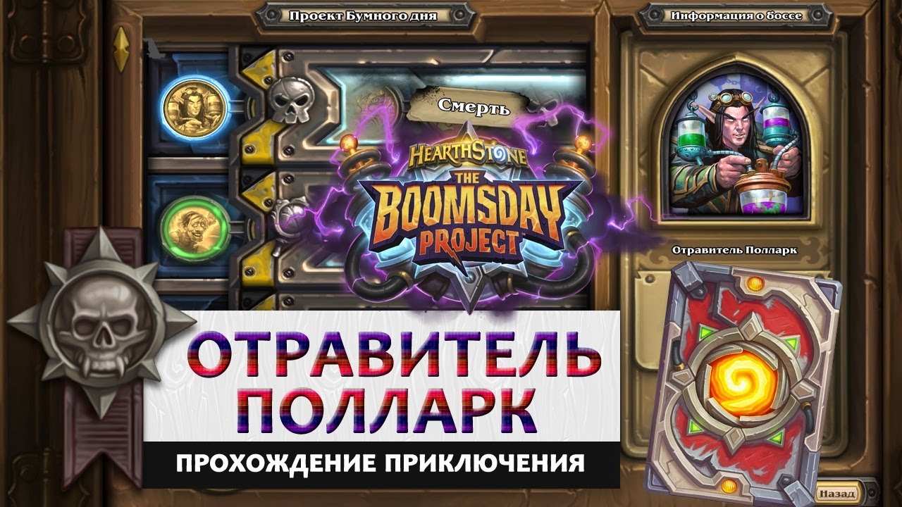 Hearthstone. Головоломки доктора Бума. Смерть: Отравитель Полларк. Прохождение
