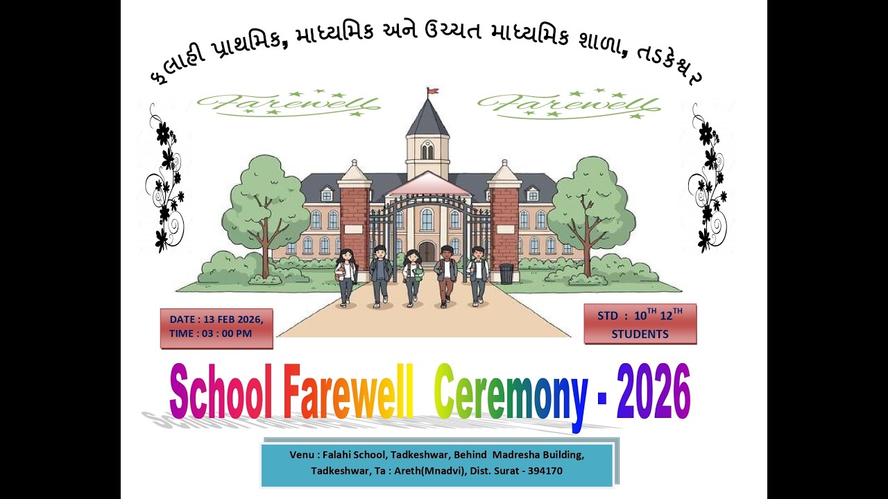 Falahi School Students Farewell Ceremony - 2026 I ફલાહી શાળાના વિદ્યાર્થીઓનો વિદાય સમારંભ.