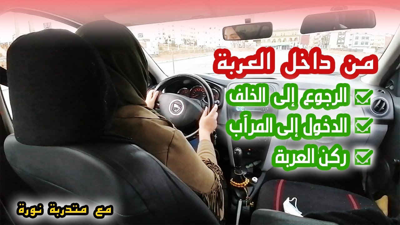 #كود_ربيع_مدني#التدرب على كيفية الرجوع إلى الخلف والدخول إلى المرأب وركن العربة  مع المتدربة نورة 02