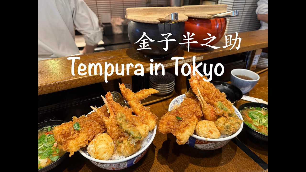 金子半之助天妇罗盖饭～Kaneko Hannosuke Tempura in Tokyo