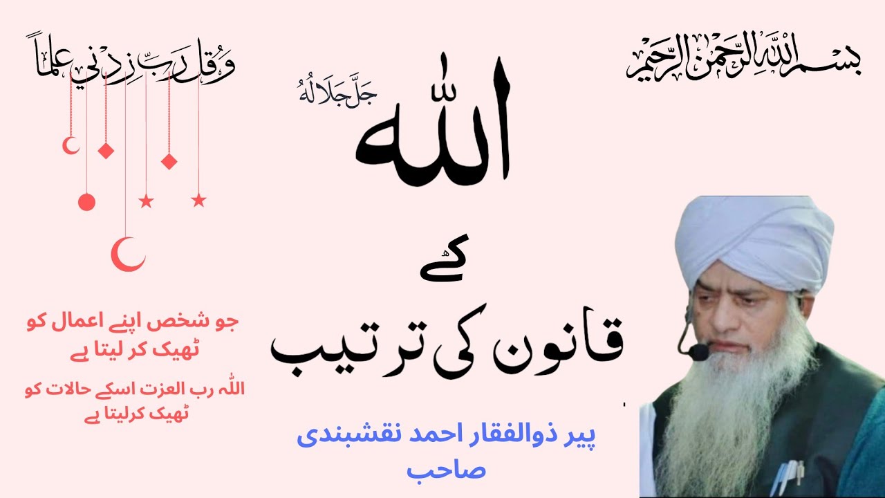 Allah pak ke qanon ki thartib اللّٰہ کے قانون کی ترتیب