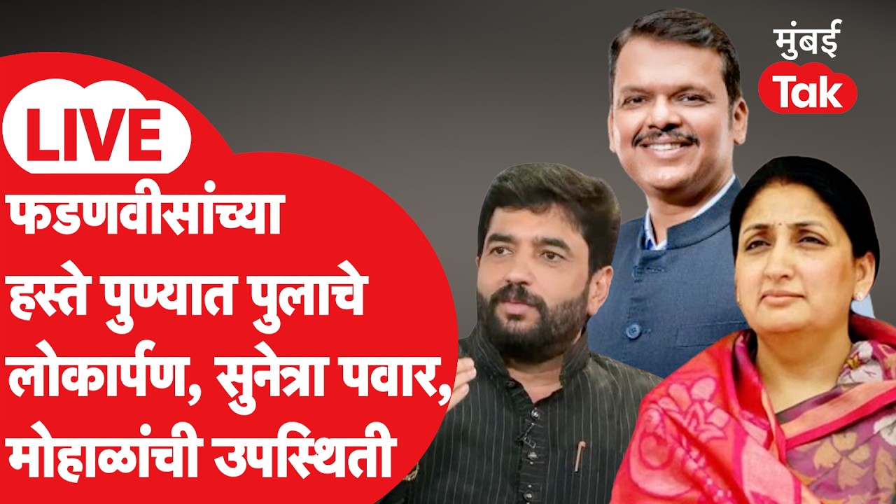 Devendra Fadnavis LIVE : मुख्यमंत्री,सुनेत्रा पवारांच्या उपस्थितीत पुण्यात पुलाचे लोकार्पण