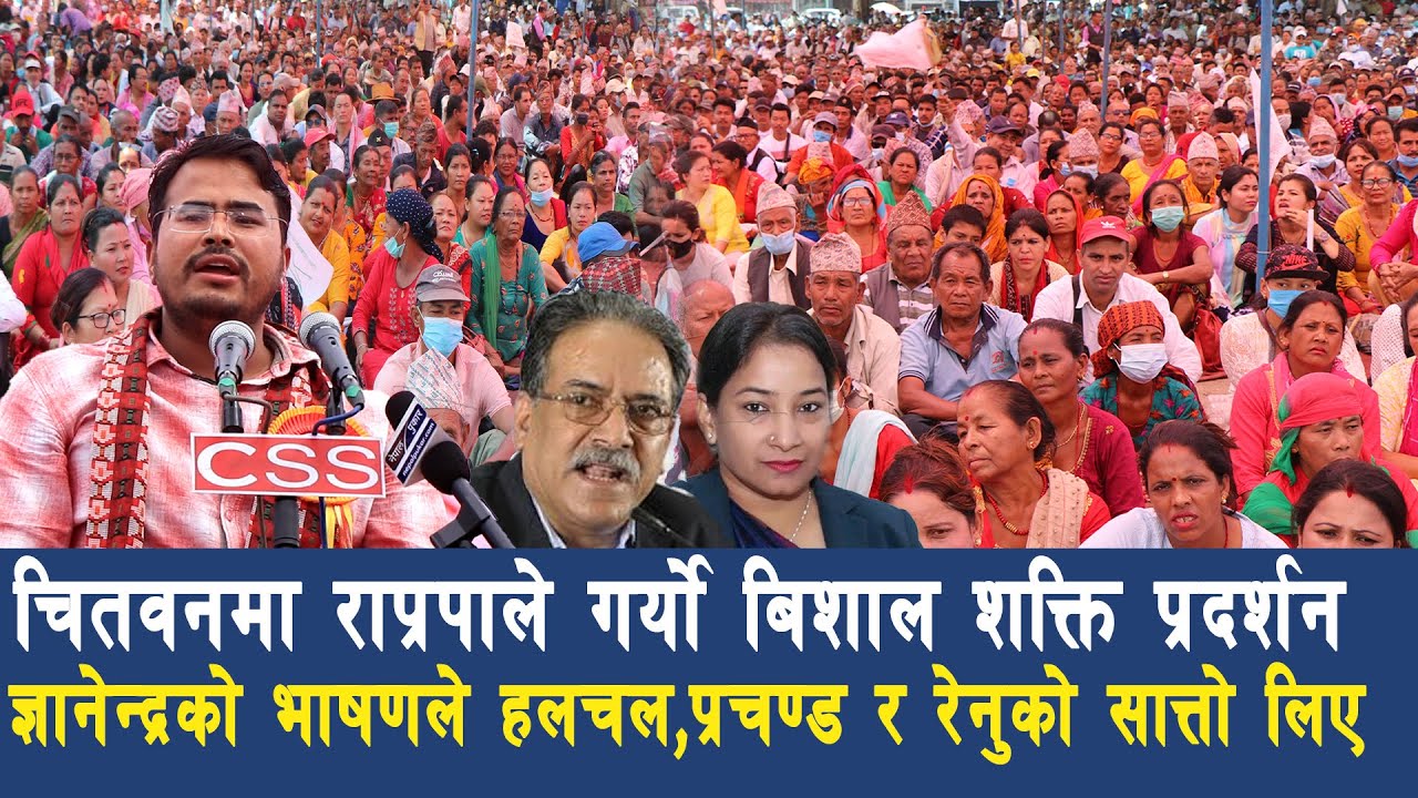 चितवन पुगेर आक्रमणकारीलाई ज्ञानेनद्रले सिधै थर्काए,शक्तिशाली भाषणले खैलाबैला,अब के होला ? #GYANENDRA