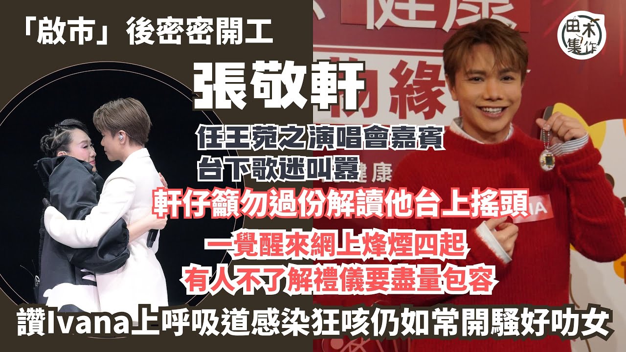 張敬軒「啟市」後密密開工丨現身王菀之演唱會合體演出遇觀眾尖叫 軒仔籲勿過份解讀他台上搖頭丨網上烽煙四起 稱觀眾來自五湖四海 有人不了解禮儀盡量包容丨讚王菀之上呼吸道感染狂咳仍如常開騷好叻女丨田木集作