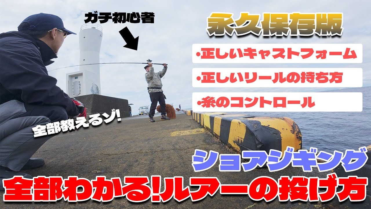 【実践解説】ガチ初心者にショアジギングの投げ方をゼロから全部教えます！