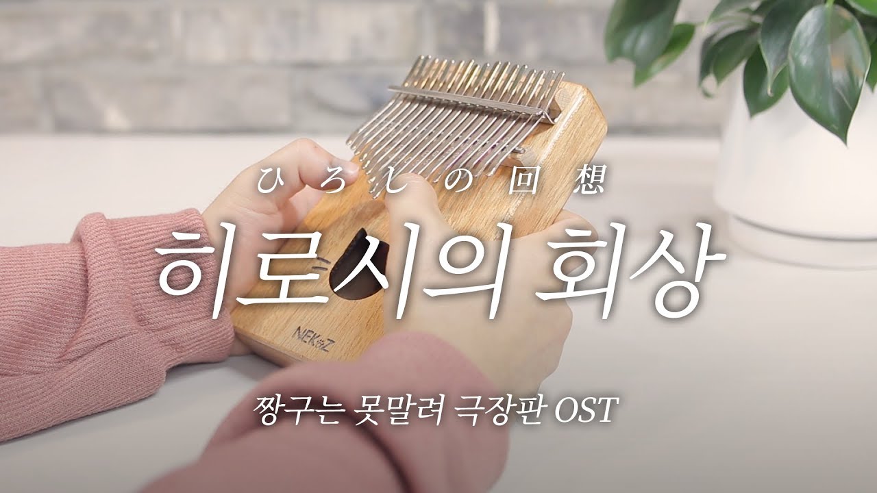 [칼림바 연주&악보]히로시의 회상(ひろしの回想)  - 짱구는 못말려 어른제국의 역습 OST Kalimba cover