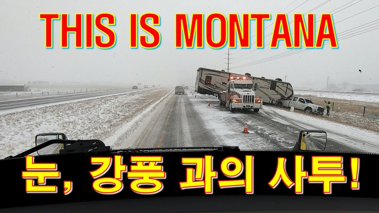 [캐나다 TRUCKER][Vlog #299] This is Montana !!!,  헉 !!! 지옥을 통과하는 몬타나 !!!폭설, 강풍 과의 사투!!!