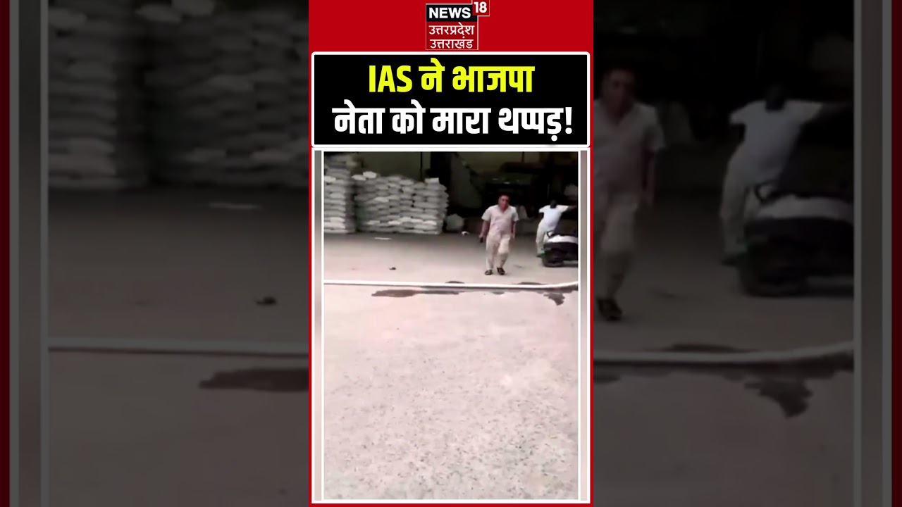 Viral Video: IAS ने BJP नेता को जड़ा थप्पड़? मचा बवाल! shorts | BJP | IAS vs BJP Leader | Politics |