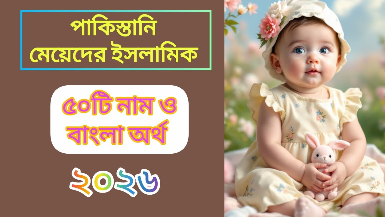 পাকিস্তানি মেয়েদের ইসলামিক ৫০ টি আনকমন নাম / Pakistani Islamic Girls Names Of Baby # name #islamic​