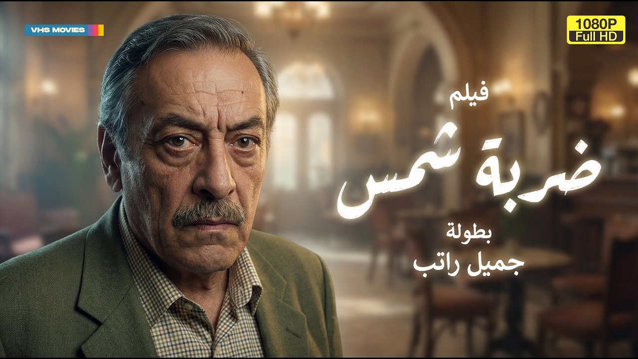 فيلم ضربة شمس كامل - بطولة جميل راتب | Darbat Shams Movie