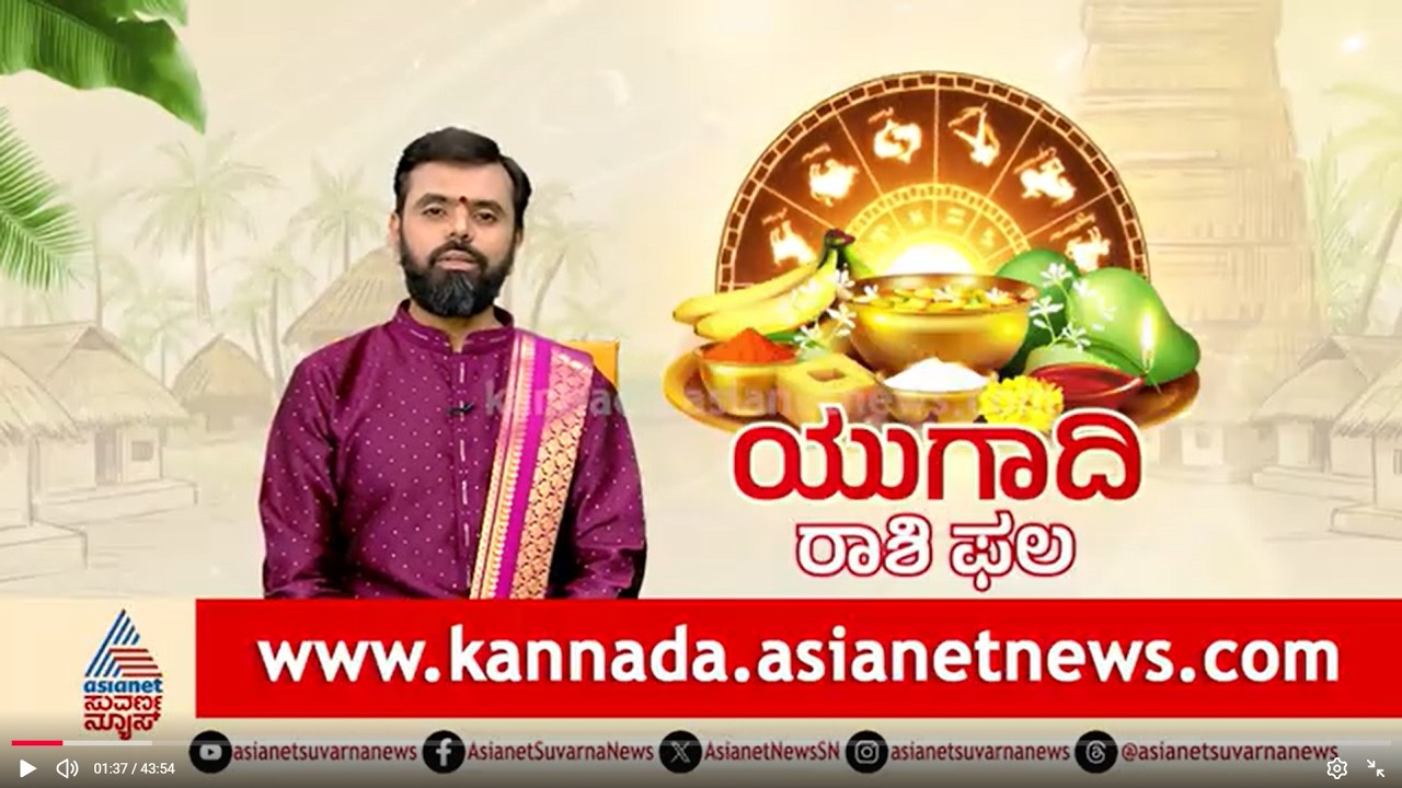 ಯುಗಾದಿ ರಾಶಿಫಲ ವಿಶೇಷ: ಹೊಸ ವರ್ಷನಿಮ್ಮ ರಾಶಿಗೆ ಹೇಗಿರಲಿದೆ? | Ugadi Rashi Phala | Suvarna News