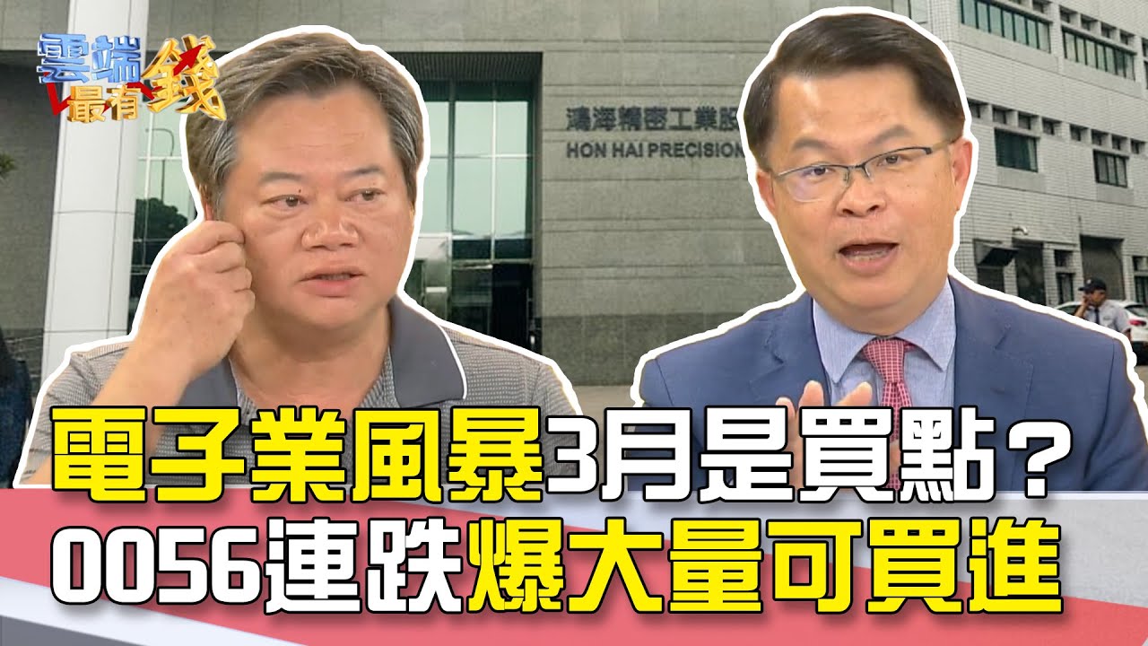 [中文字幕] 電子業風暴3月是買點？ 0056連跌爆大量可買進｜雲端最有錢EP83精華