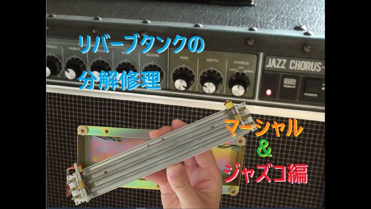 リバーブタンク(リバーブユニット)の分解修理。断線コイル修繕。マーシャル＆ジャズコ編 /JC-90、JC-120、Marshall等。