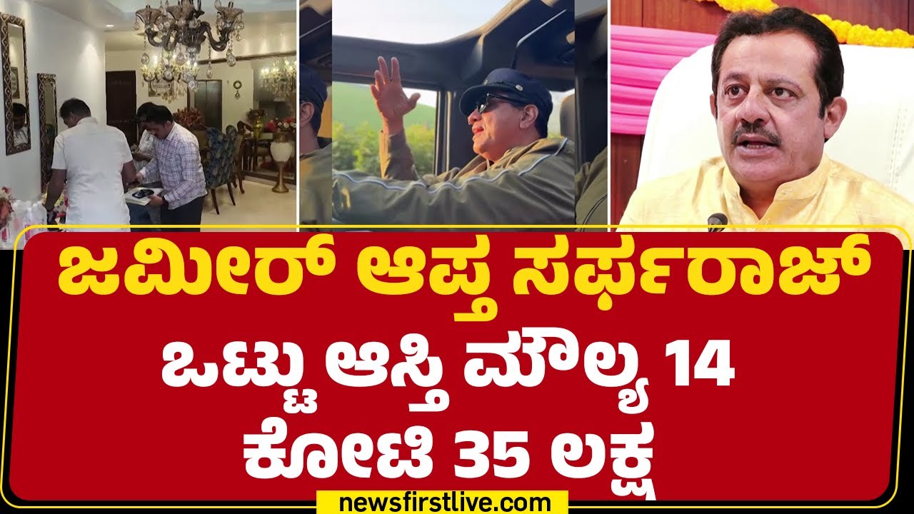 BZ Zameer Ahmed Khan ಆಪ್ತ  Sarfaraz Khan ಒಟ್ಟು ಆಸ್ತಿ ಮೌಲ್ಯ 14 ಕೋಟಿ 35 ಲಕ್ಷ​| Lokayukta Raid