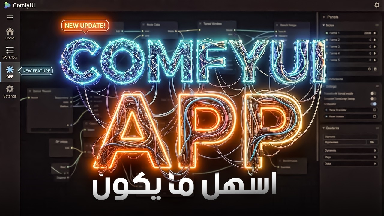اخر ابديت خلى كومفى بقى أسهل ما يكون || new comfyui update 